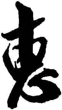 惠,米芾,書法字典